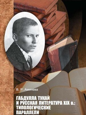 cover image of Габдулла Тукай и русская литература XIX века. Типологические параллели